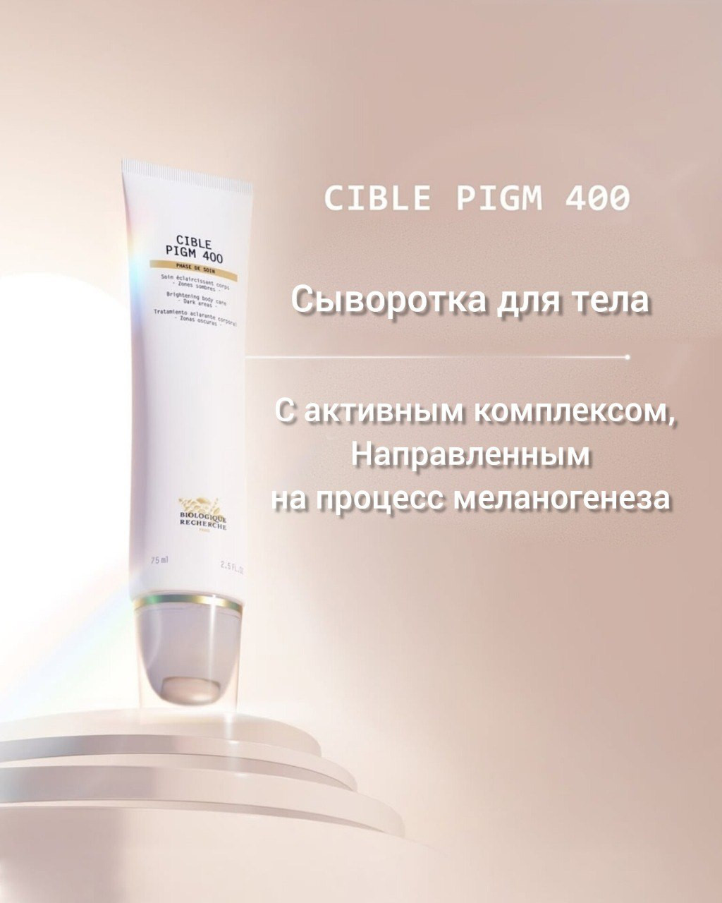 BIOLOGIQUE RECHERCHE — несменный лидер в разработке инноваций