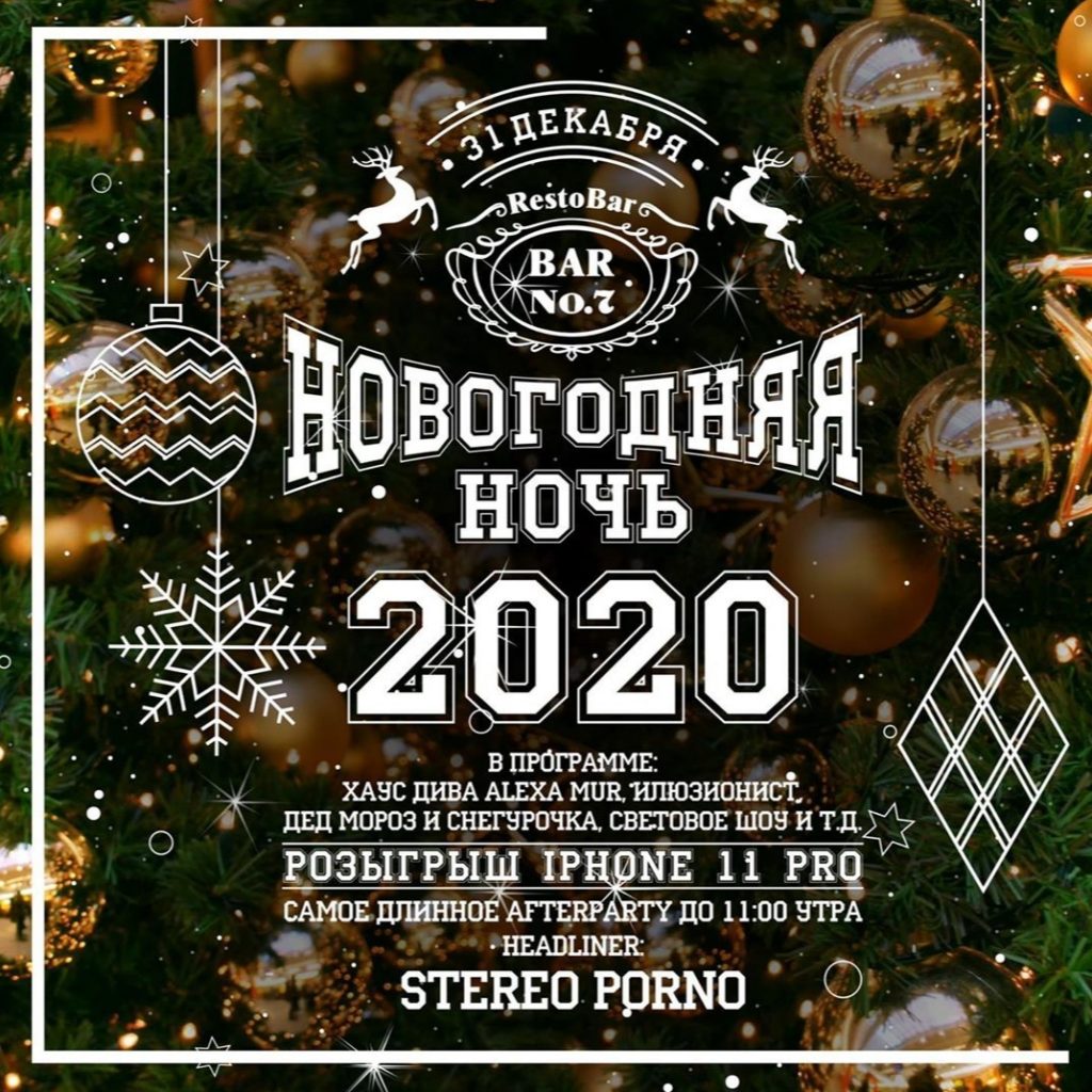 Бар №7. Новый год в Алматы