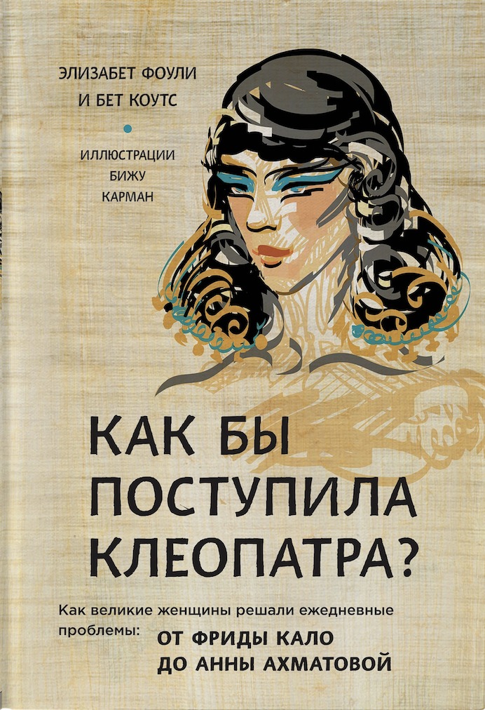 биографии великих женщин