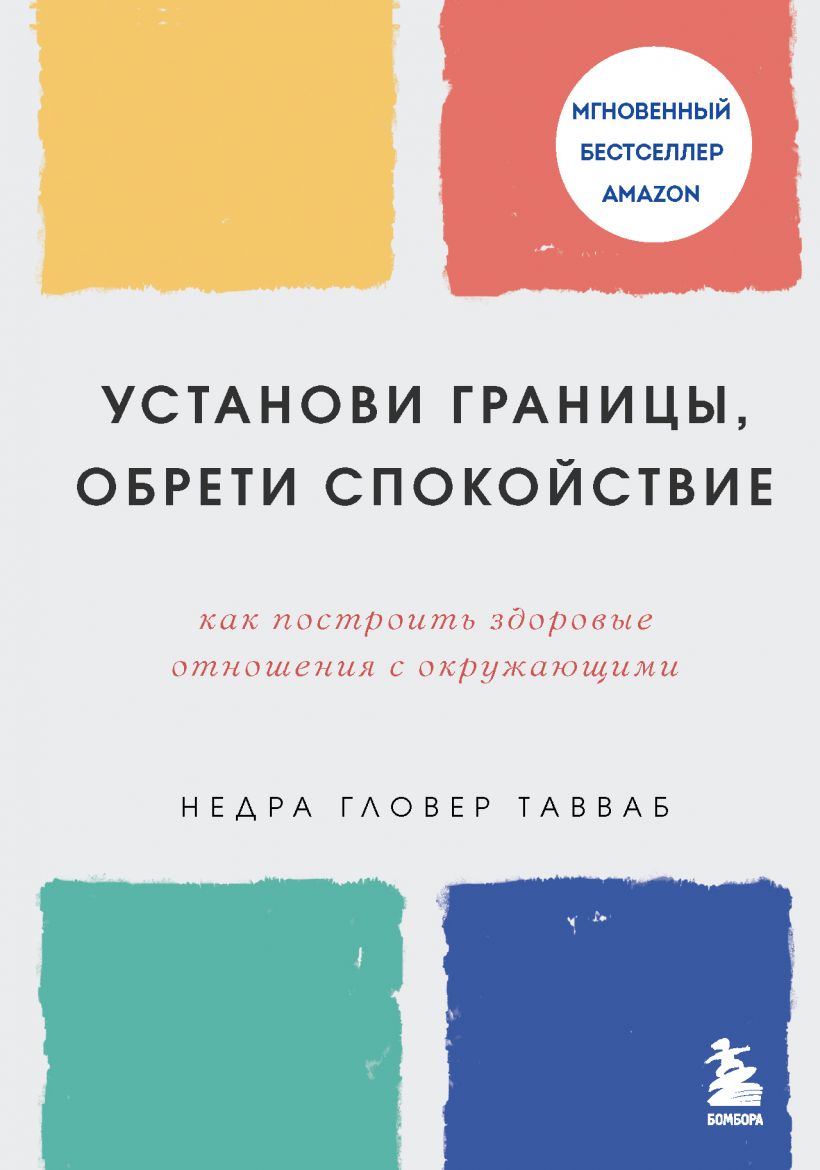 отстаивать личные границы