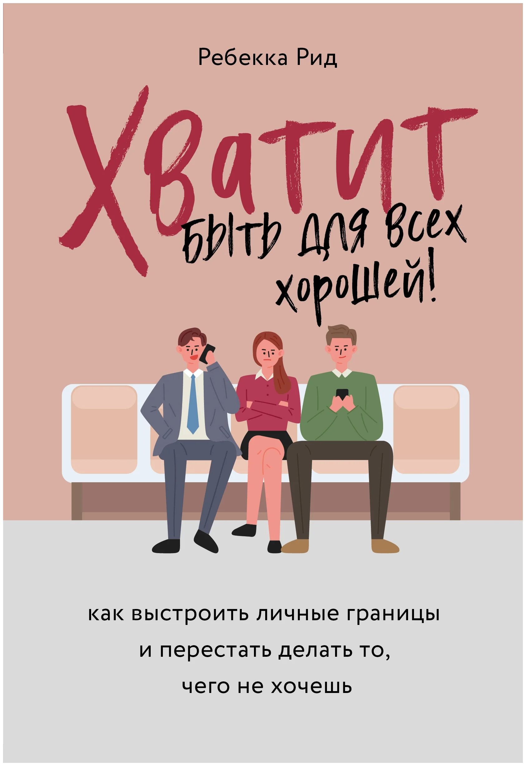 отстаивать личные границы