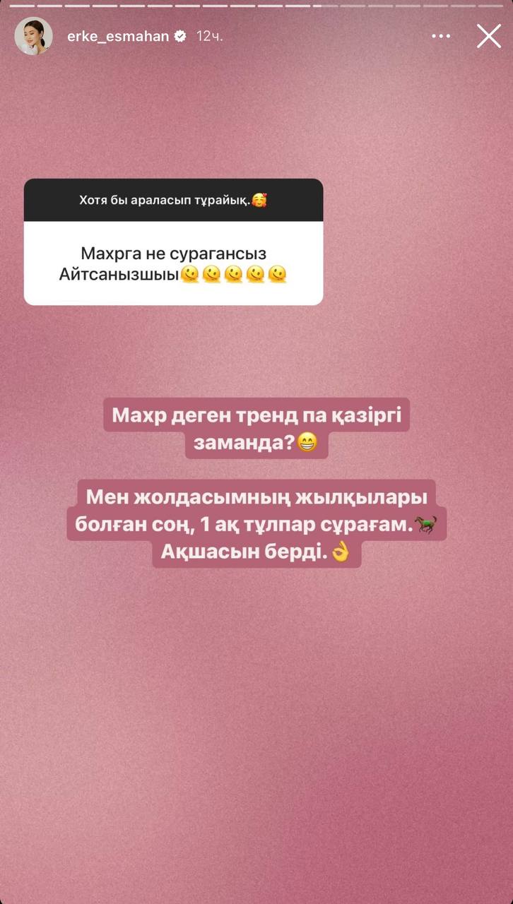 «Ақшасын берді»: Ерке Есмахан күйеуінен мәһрге не сұрағанын айтты?